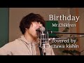 「Birthday / Mr.Children」本気カバー covered by 須澤紀信【フル歌詞】