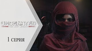 Uncharted: The Lost Legacy ➤ 1 серия &quot;Утраченное наследие&quot;