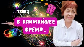 картинка: ТЕЛЕЦ ♉️БЛИЖАЙШЕЕ ВРЕМЯ - ЧЕГО ЖДАТЬ..?🔴ЦЫГАНСКИЙ ПАСЬЯНС 🍁Tarò Ispirazione 