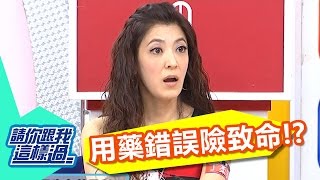 藥物食物沒禁忌 小心傷身沒藥醫?! 丁柔安 張克帆 20131001 一刀未剪版 請你跟我這樣過How to Safely Choose Medicine