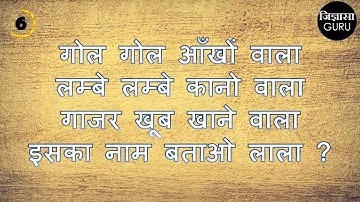 मजेदार पहेलियाँ |Paheliyan in Hindi with Answer | Hindi Paheli | जिज्ञासा GURU, jigyasa GURU