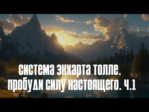 ТРЕНИНГ ПО СИСТЕМЕ ЭКХАРТА ТОЛЛЕ. ПРОБУДИ СИЛУ НАСТОЯЩЕГО. Ч.1 - YouTube