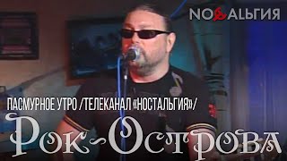 Рок-Острова – Пасмурное Утро (Телеканал «Ностальгия»)