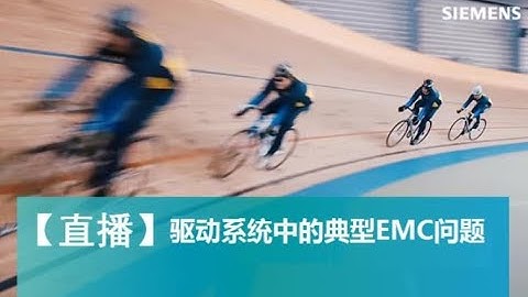 驱动系统中的典型 EMC 问题 (III)