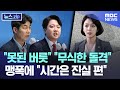 "못된 버릇" "무식한 돌격" 맹폭에 "시간은 진실 편" [뉴스.zip/MBC뉴스]