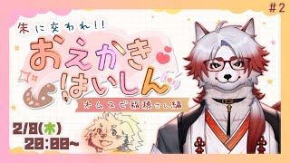【お絵描き/オムスビ稲穂編】FA描いてくよ!!!【 Vtuber/朱鐘灰斗 】