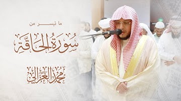 سورة الحاقة من ليالي رمضان بجامع مشيرب بالدوحة - ‏محمد الغزالي