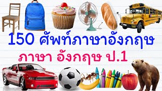 150 คำคำศัพท์พื้นฐานภาษาอังกฤษป.1 | ภาษา อังกฤษ ป.1 | GetEng123