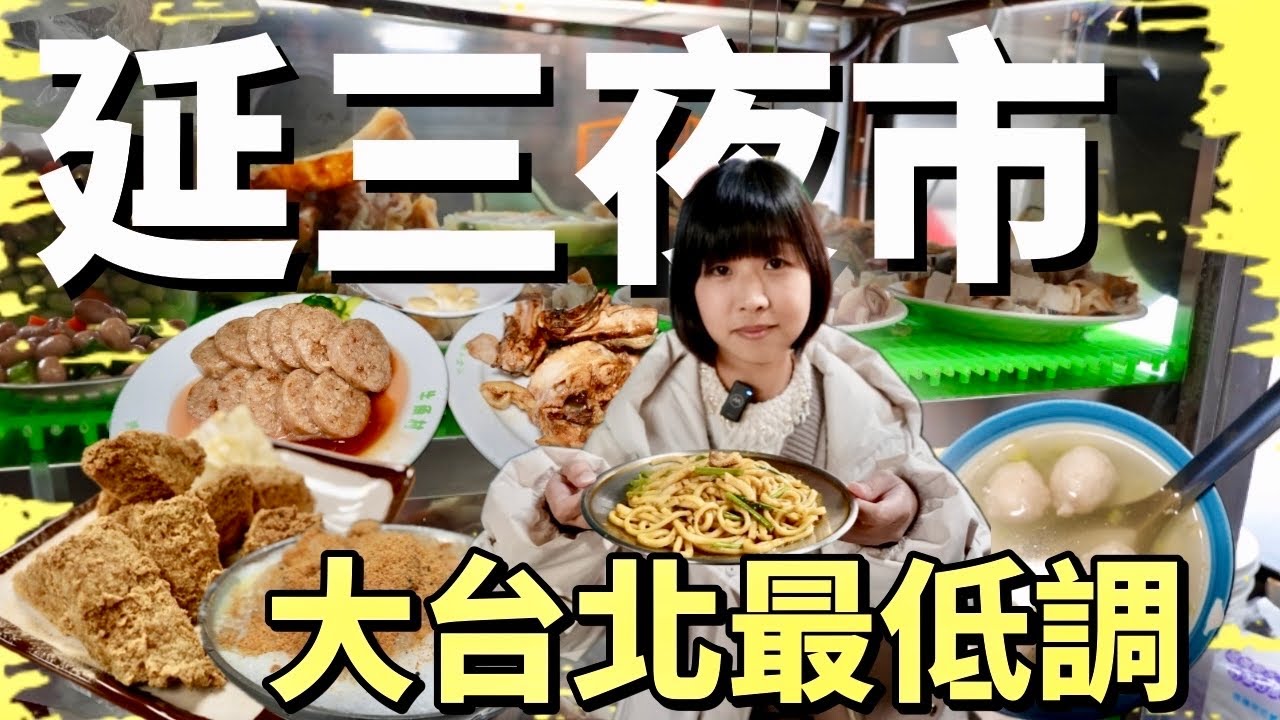 「台北必逛」見證大稻埕興衰的夜市，隨便吃六家讓你體會老台北從小吃到大的美食，低調而少重複，真的厲害！