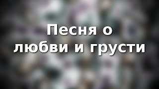 «Песня о любви и грусти» Юнна Мориц - Андрей Шувалов «Песня о любви и грусти» Юнна Мориц - Андрей Шувалов