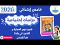 شرح درس العمارة و الفنون في بلدنا | دراسات إجتماعية | صف خامس إبتدائي | أ.إيريني | ترم ثاني 2026