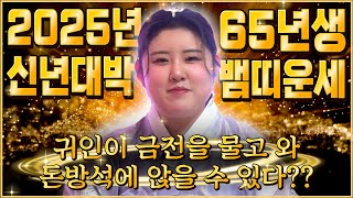 ✨2025년 을사년 1965년생 61세 뱀띠운세✨'하늘에서 천금을 내리리라' 2025년 눈물이 날 정도로 기…
