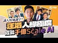 識人好過識字？汪滔人緣極廣 成就千億Scale AI｜Scale AI｜Meta｜馬斯克｜朱克伯格｜汪滔｜郭如意｜人工智能｜AI｜科技｜演算法｜生成式AI【Juicy Tech系列】