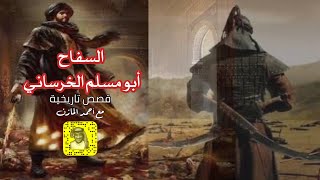 السفاح ابو مسلم الخراساني - احمد المازن