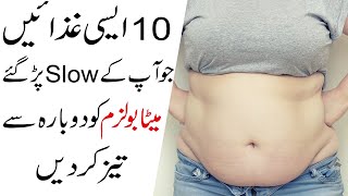 Metabolism Taiz karne Wale 10 Foods | 10 Foods that increase Metabolism