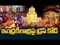 సాంప్రదాయ వస్త్రధారణలోనే రండి...Dress Code For Devotees At Indrakeeladri Kanaka Durga Temple | TV5