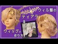 【型紙付】ツイステ・ヴィル様のティアラ＆ウィッグ製作【コスプレ造形・ウィッグ染色・セット】