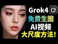Grok免费生图 隐藏 模式 大尺度 视频一键生成 及长视频制作保姆级教程 手把手无限延长AI视频 Grok免费生图 隐藏 模式 大尺度 视频一键生成 及长视频制作保姆级教程 手把手无限延长AI视频