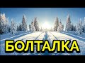 Нам не дано предугадать, как слово наше отзовётся... № 631