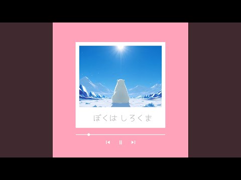ぼくはしろくま - YouTube