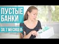 Пустые банки за 7 месяцев. Минимализм в уходе. На пути к Zerowaste.