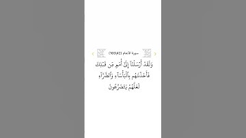 سورة الأنعام ٤٢