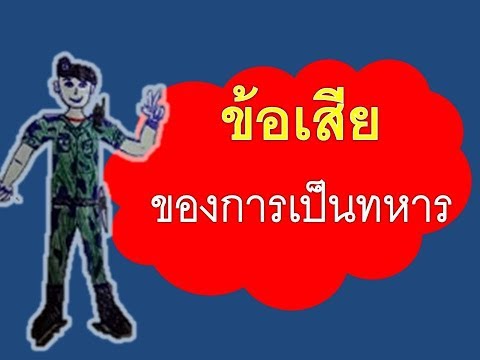 วีดีโอ: ข้อดีข้อเสียของการรับราชการทหาร