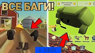 😱 ВСЕ БАГИ В ОБНОВЕ 3.8.0 ЧИКЕН ГАН! | Chicken Gun БАГИ 🐔