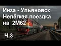 Нелёгкая поездка #3 на тепловозе 2М62 по маршруту Инза - Ульяновск в ZDSimulator