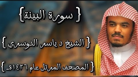 98 سورة البينة كاملة الشيخ ياسر الدوسري عام ١٤٢٦ه /2005م إمام الحرمين الشيخ أ.د ياسر  الدوسري 🫀