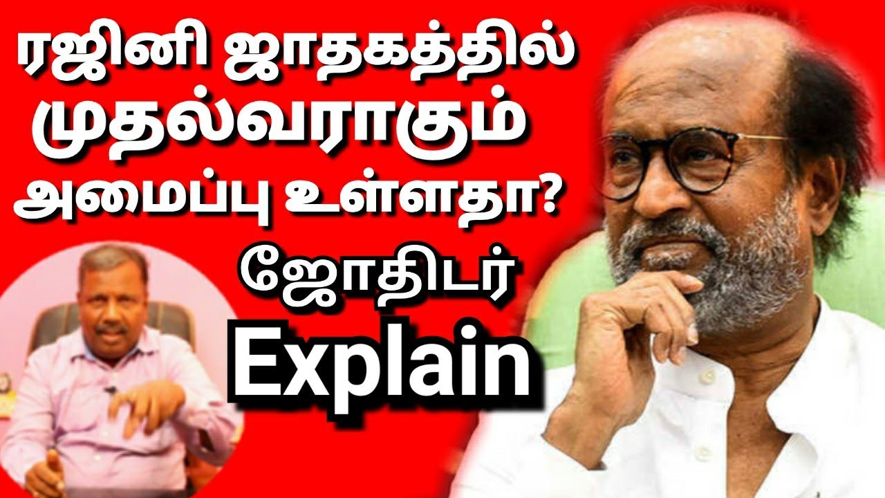 Rajini's horoscope is the chief minister? Spiritual Astrologer