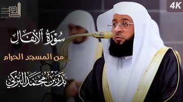 سورة الأنفال كاملة من المسجد الحرام للشيخ بدر التركي | Surah Al-Anfal | Badr Al-Turki