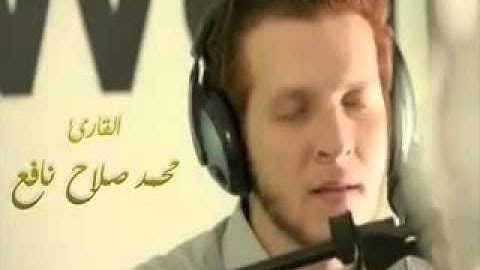 تلاوة رائعة بصوت القارى محمد صلاح نافع