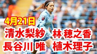 4月21日 長谷川 唯 ハイライト！で長谷川唯と清水梨紗のマッチアップ