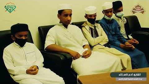تلاوة طيبة للطالب آدم ناصر زايد وفقه الله