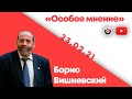 Особое мнение / Борис Вишневский // 23.02.21