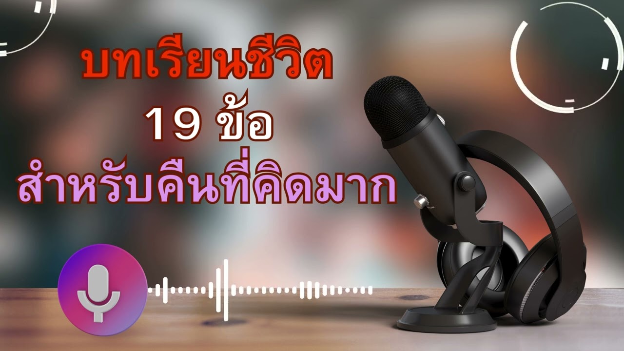 19 บทเรียนชีวิต สำหรับคืนที่คิดมาก เพื่อเตือนใจว่าเรายังไม่เดียวดาย