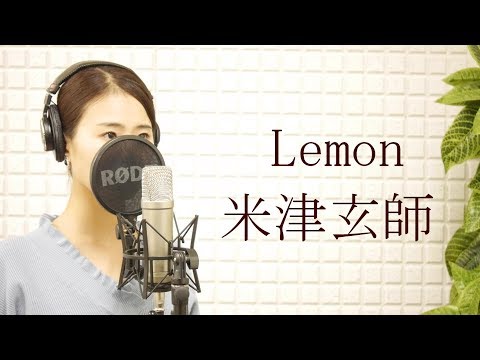 【フル】米津玄師（Kenshi Yonezu）-「Lemon」(石原さとみ主演　TBS 金曜ドラマ『アンナチュラル』主題歌)【カバー/歌詞付き/平村優子】
