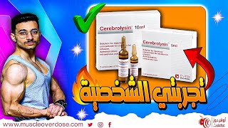 الحقن السحرية لعلاج الاعصاب والجلطات والالزهايمر وزيادة الذكاء (سيريبروليسين)