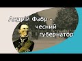 Андрій Фабр - чесний губернатор