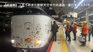 【超速報】ＪＲうめきた新駅天王寺方向通過一番列車はるか1号(低解像度暫定版)