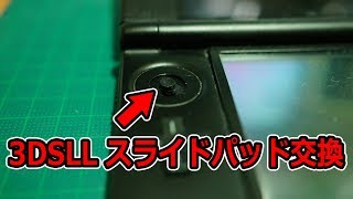 3dsllのスライドパッド交換 Youtube