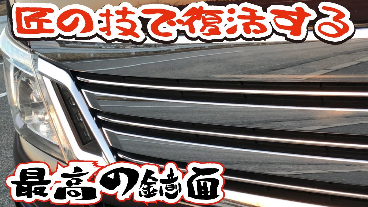 Diy ボロボロの部品を鏡面磨き メッキパーツ復活 中古車キャラバンのレストア Youtube