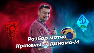 Сезон 2. Разбор матча Кракены - Динамо Masters 08.10.2023