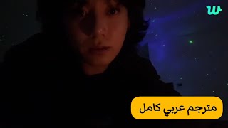 (مترجم عربي ) بث جونغكوك الجديد كامل 2023 في لايف جونغكوك مترجم  live jungkook weavers