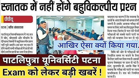 Patliputra University Exam all  Ug and Pg course exam pattern change |#ppu2022