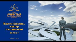 картинка: Бхакти-Шастры. Нектар Наставлений. Занятие 3