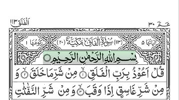 Sourate Al Falaq 113 [ L'aube naissante ] سورة الفلق | Par Ustadz Hanan Attaki | Lecture guidée HD