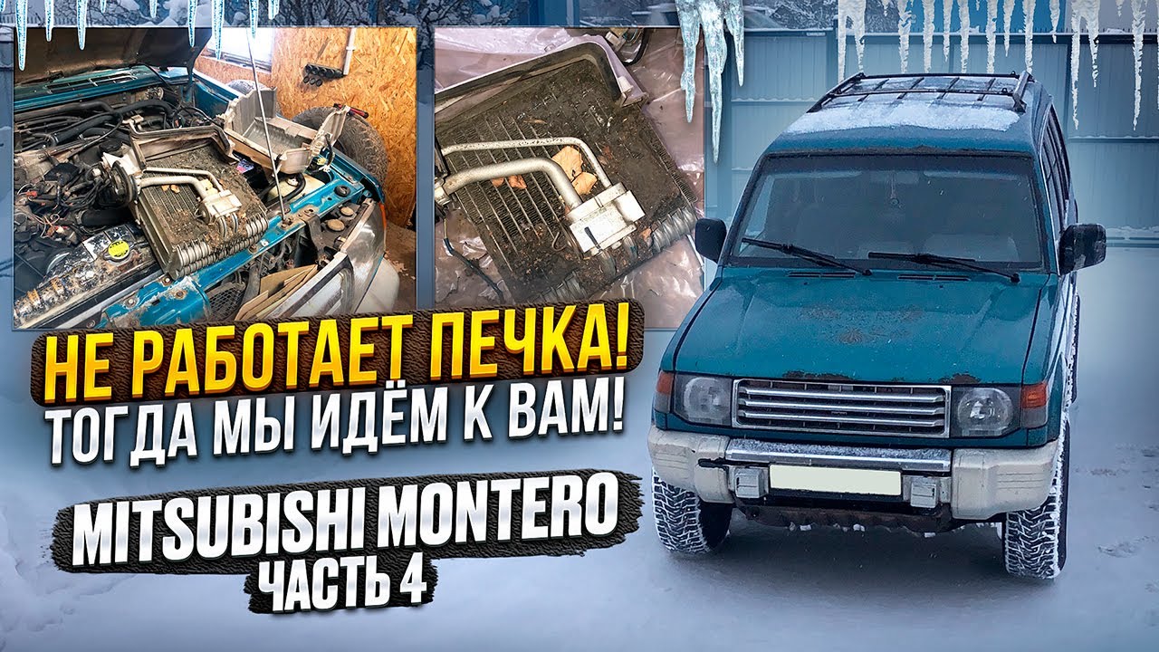 Как Решить Проблему Печки на Mitsubishi Pajero/Mitsubishi Montero ...