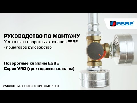 Установка трехходового клапана ESBE серии VRG